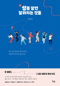 성을 알면 달라지는 것들 자녀 성교육부터 데이트까지, 어물쩍 넘어가지 않으려면