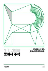 N. T. 라이트 로마서 주석 메시아 예수의 복음, 하나님의 의를 드러내다