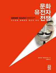 열린책들  문화 유전자 전쟁