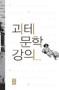 열린책들  괴테 문학 강의