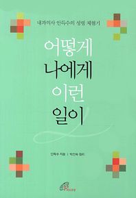 어떻게 나에게 이런 일이 내과의사 안득수의 성령 체험기