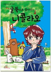 바오로딸(성바오로딸)  굴뚝으로 들어간 니콜라오