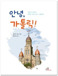 바오로딸  안녕, 가톨릭!