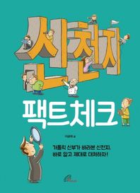 바오로딸 신천지 팩트체크