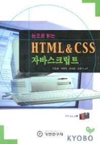 [기전연구사]눈으로 읽는 HTML & CSS 자바스크립트
