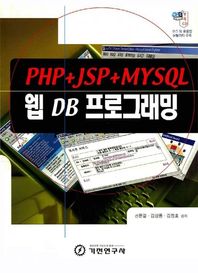 기전연구사 웹 DB 프로그래밍(PHP+JSP+MYSQL)