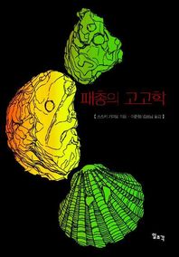 일조각 패총의 고고학