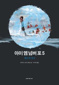 [세계사]아이 엠 넘버 포 5: 세븐의 복수 피타커스 로어 장편소설 로리언레거시