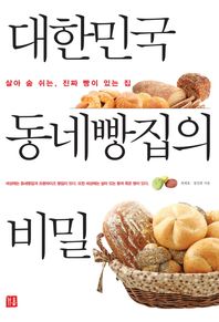 대한민국 동네빵집의 비밀 살아 숨 쉬는 진짜 빵이 있는 집