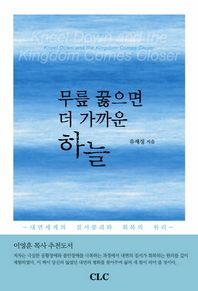 CLC(기독교문서선교회)  무릎 꿇으면 더 가까운 하늘