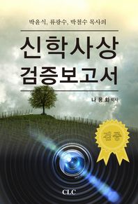 기독교문서선교회(CLC)  박윤식, 류광수, 박철수 목사의 신학사상 검증보고서