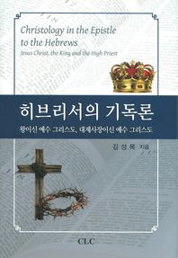 히브리서의 기독론 왕이신 예수 그리스도, 대제사장이신 예수 그리스도