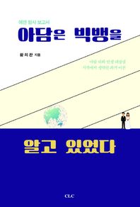 아담은 빅뱅을 알고 있었다 에덴 탐사 보고서 | 아담 하와 인생 대장정 시작에서 생략된 과거 이론