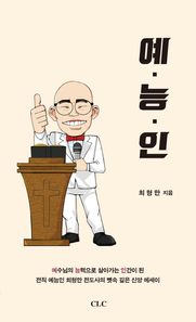 [CLC(기독교문서선교회)]예능인 예수님의 능력으로 살아가는 인간