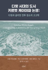 [CLC(기독교문서선교회)]다윗 시대의 도시 키르벳 케이야파 논쟁 다윗과 골리앗 전투 장소의 고고학