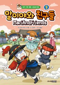 주니어김영사 말이야와 친구들 9 본격 가족 명랑 시트콤 만화