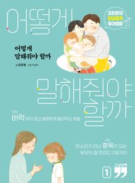 어떻게 말해줘야 할까 1(큰글자책) 오은영의 현실밀착 육아회화