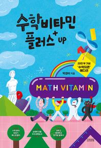 김영사 수학비타민 플러스 Up(20만 부 기념 ‘수학지존’ 에디션)