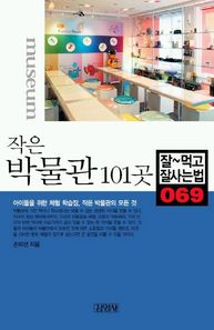 [김영사]작은 박물관 101곳  잘먹고 잘사는 법