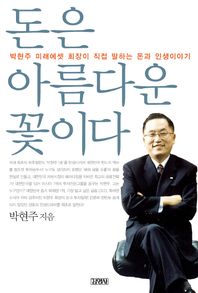 [김영사]돈은 아름다운 꽃이다 박현주 미래에셋 회장이 직접 말하는 돈과 인생이야기
