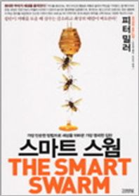 스마트 스웜 가장 단순한 방법으로 세상을 뒤바꾼 가장 영리한 집단