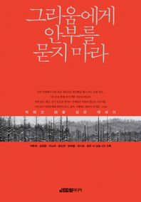 그리움에게 안부를 묻지 마라 박해선 시를 담은 에세이