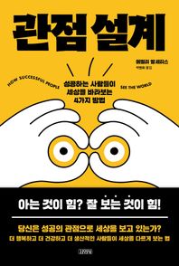 김영사 관점 설계 성공하는 사람들이 세상을 바라보는 4가지 방법