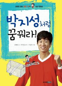 박지성처럼 꿈꿔라 영원한 영웅 캡틴 박의 닮고 싶은 성장 이야기