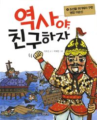 주니어김영사  역사야 친구하자. 4: 조선을 위기에서 구한 명장 이순신