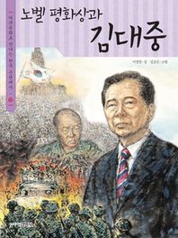 노벨 평화상과 김대중  다큐동화로 만나는 한국 근현대사