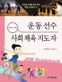 운동선수 사회 체육지도자 예체능 계열 적성과 진로를 짚어 주는 직업 교과서