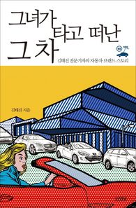 김영사  그녀가 타고 떠난 그 차