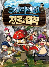 주니어김영사  SBS 김병만의 정글의 법칙. 7: 캐리비언 편