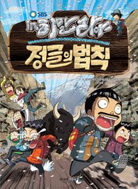 주니어김영사  SBS 김병만의 정글의 법칙. 8: 캐리비언 편