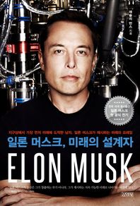 김영사 일론 머스크, 미래의 설계자 지구상에서 가장 먼저 미래에 도착한 남자