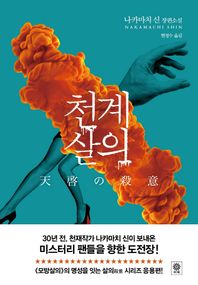 비채  천계살의 (블랙 앤 화이트 시리즈 066)