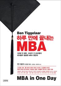 김영사  하루 만에 끝내는 MBA