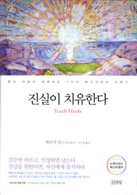 [김영사]진실이 치유한다 몸과 마음이 회복되는 7가지 에너지센터 다루기