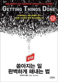 김영사  쏟아지는 일 완벽하게 해내는 법