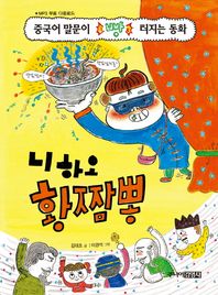 주니어김영사  니 하오 황짬뽕 : 중국어 말문이 빵 터지는 동화