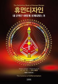 김영사  휴먼디자인: 내 운명은 어떻게 설계되었는가