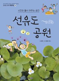 선유도 공원 시간과 물이 머무는 공간 신나는 교과 체험학습