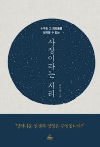 청림출판  사장이라는 자리 /누구도 그 외로움을 짐작할 수 없는