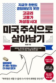 미국 주식으로 살아남기 지금껏 한번도 경험해보지 못한 고금리 고물가 저성장 시대