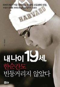 오늘  내 나이 19세, 한순간도 빈둥거리지 않았다