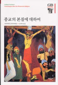 종교의 본질에 대하여  한길그레이트북스