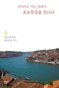 한길사  산티아고 가는 길에서 포르투갈을 만나다