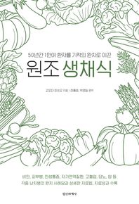 정신세계사  원조생채식