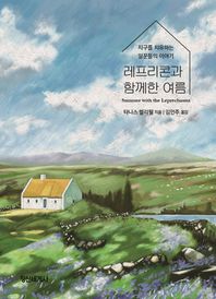 정신세계사 레프리콘과 함께한 여름 지구를 치유하는 일꾼들의 이야기