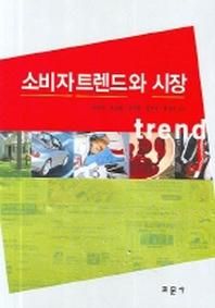 소비자트렌드와 시장